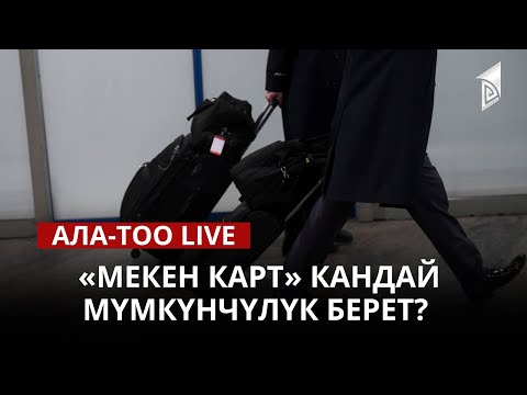 «Мекен карт» кандай мүмкүнчүлүк берет? | 12.04.2023