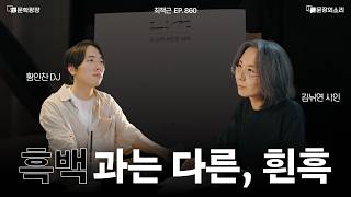 [문장의소리] 흑백과는 다른, 흰흑 | 김뉘연 시인