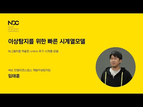 [NDC] 이상탐지를 위한 빠른 시계열모델(RLS필터주기모델)
