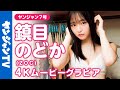 【4Kムービーグラビア】最強ヒロイン・鎮目のどかちゃんが2度目の登場！色々な衣装と水着姿でスレンダーボディ＆可愛さをたっぷり楽しめる撮影に最高画質で没入密着！【メイキング】