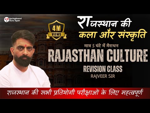 सम्पूर्ण राजस्थान कला एवं संस्कृति |  | Rajasthan art & culture | BY Rajveer sir Springboard