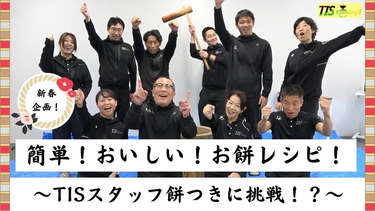 【TIS Cooking】簡単！おいしい！お餅レシピ～TISスタッフ餅つきに挑戦！？～