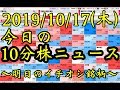 【JumpingPoint!!の10分株ニュース】2019年10月17日 (木)