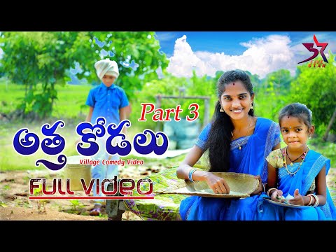 Attha Kodallu Part 3 ||Village Comedy Video|| 5 Star Junnu
