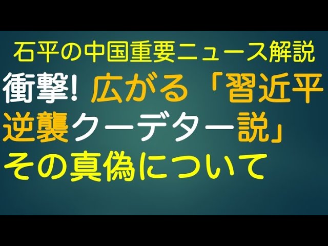 石平が「中国で軍幹部欠席は習近平による逆襲クーデターの可能性」と分析