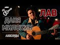 ДАНЯ МИЛОХИН - ЛАВ (аккорды) cover by Играй, как Бенедикт!