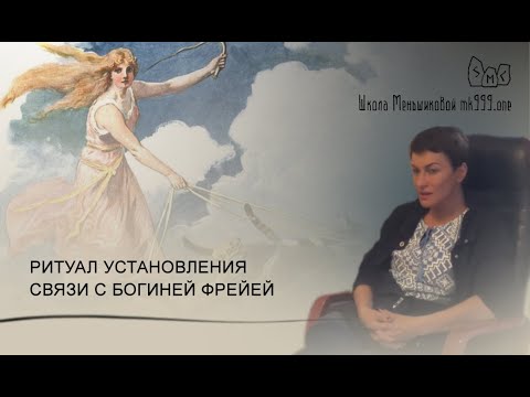 Ритуал установления связи с богиней Фрейей (Видео)