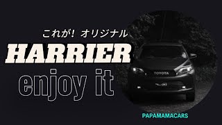 【これが！オリジナル　HARRIER　enjoy  it】ハリアー後期型 【パパママカーズ】