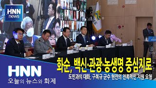 화순, 백신·관광·농생명 중심지로