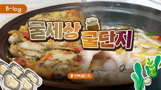 B-logㅣ천북에 가면~ 굴전도 있고 굴밥도 있고