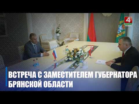 Крупко встретился с заместителем губернатора Брянской области Виталием Свинцовым видео