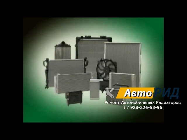 Ремонт автомобильных радиаторов в Ростове на Дону АВТОрид