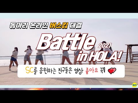 [동아리버스킹대회]_4번_SC