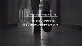 [희망을 잇는 손길] 긴급구호뱅크 x 이랜드복지재단 SOS위고 지원 스토리
