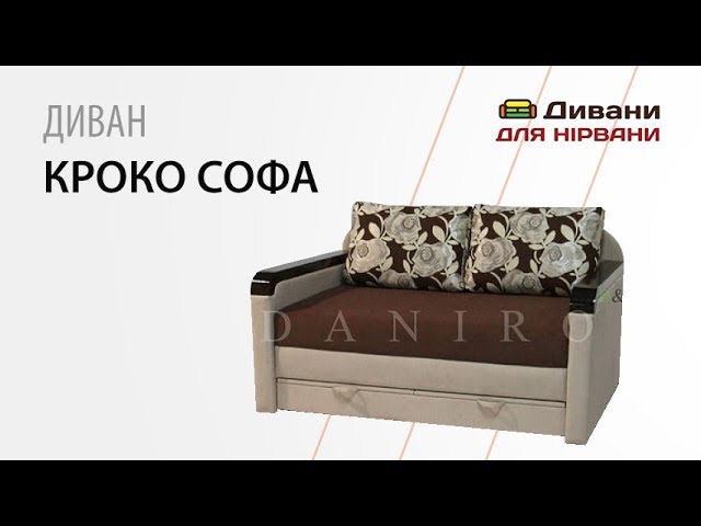 Диван Кроко Софа. Фабрика Даниро