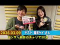 パンサー向井のチャリで30分 ゲスト  風吹ケイ さん 2026.03.09