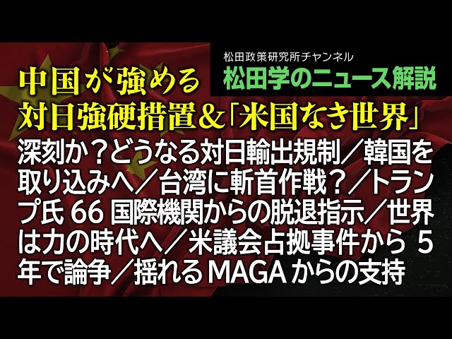 松田政策研究所が中国の対日強硬措置と台湾情勢を分析