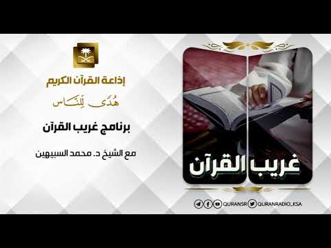 [126] برنامج غريب القرآن-الشيخ محمد السبيهين