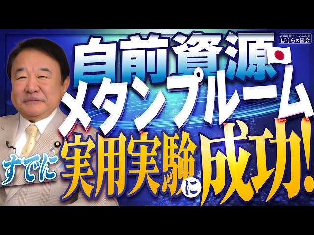 青山繁晴と渡邊裕章が「メタンハイドレート実用化」の道筋を解説