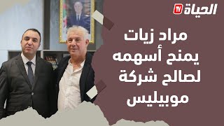 شبيبة القبائل: المساهم مراد زيات يمنح أسهمه لصالح شركة موبيليس