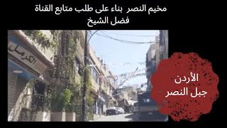 (290)    جولة ممتعة في مخيم النصر - السوق التجاري.