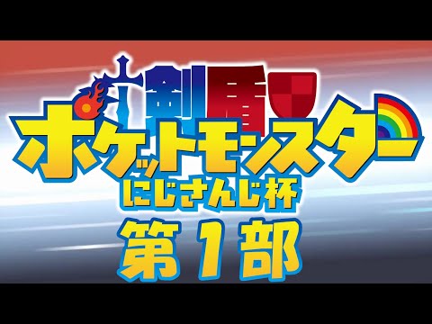 ポケットモンスターソードシールド　にじさんじ杯　第1部【#剣盾にじさんじ杯】