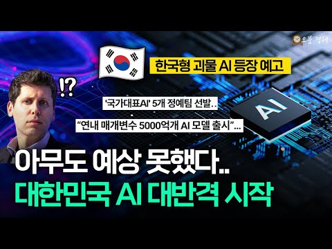 "챗GPT 나와!" 아무도 예상 못한 대한민국 AI의 대반격 | 오분경제