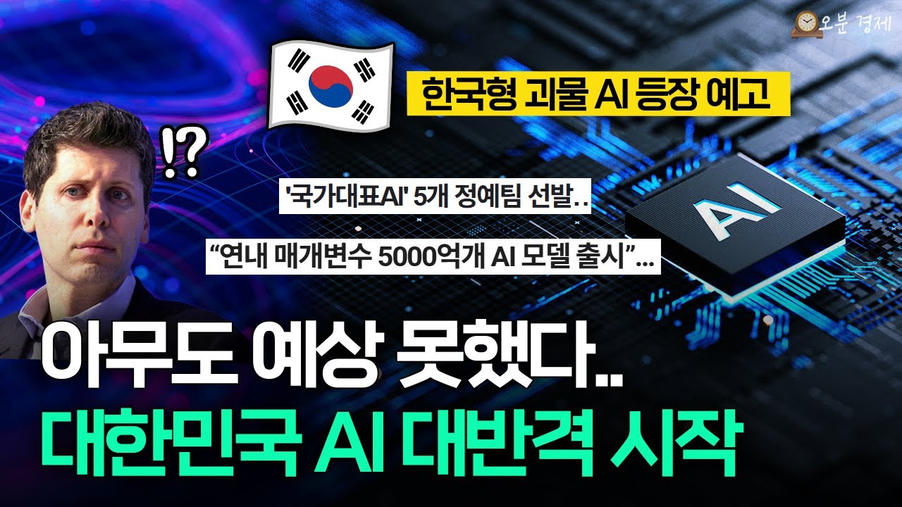 "챗GPT 나와!" 아무도 예상 못한 대한민국 AI의 대반격 | 오분경제