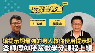 讓提示詞最強的男人教你使用提示詞 益師傅AI秘笈微學分課程上線