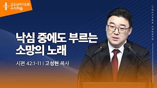 (수지채플) 낙심 중에도 부르는 소망의 노래