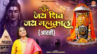 जय शिव जय महाकाल