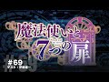 #069 A 【Radio】魔法使いと７つの扉 2024年7月10日公開分 【ゲスト：伊藤雄一】