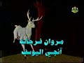 arabic cartoon opening - ???? ???