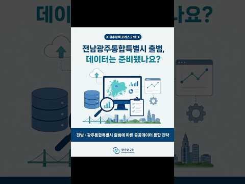 [카드뉴스] 전남·광주통합특별시 출범에 따른 공공데이터 통합 전략