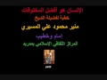 لإنسان هو أفضل المخلوقات خطبة لفضيلة الشيخ منير محمود علي المسيري إمام وخطيب المركز الثقافي الإسلامي بمدريد-part2