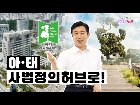 아·태 사법정의 허브로! | 전성수GO! 서초사용설명서 ep.4