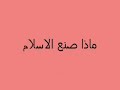 الرد العلمي على شبهة ملكات اليمين رق ملك يمين سبايا عبيد عبد ملكت ايمانكم ملكة اليمين لفضيلة الشيخ محمد متولي الشعراوي الرق
