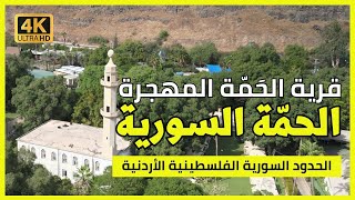 زيارة قرية الحَمَّة المهجَّرة  | الحمة السورية | حلقة وثائقية وزيارة ميدانية