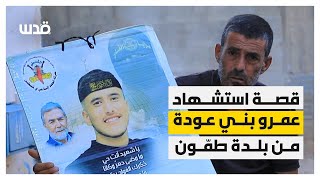 قصة ارتقاء الشاب عمرو بني عودة داخل بلدة طمون في طوباس قبل أيام قصة ارتقاء الشاب عمرو بني عودة داخل بلدة طمون في طوباس قبل أيام