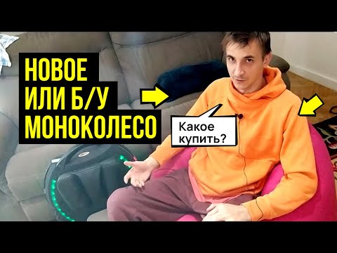 💭НОВОЕ ИЛИ Б/У МОНОКОЛЕСО?! МОЙ ОПЫТ.