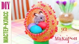 видео Пасхальное яйцо ИЗ МАКАРОН! мастер-класс