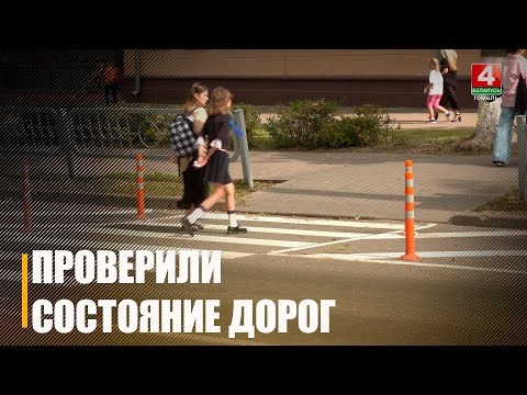 Гомельская областная ГАИ проверила подъездные пути к почти 1100 объектам видео
