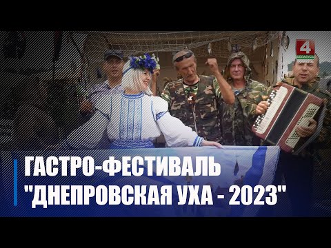 Лоевщина в очередной раз приняла гастро-фестиваль "Днепровская уха - 2023" видео