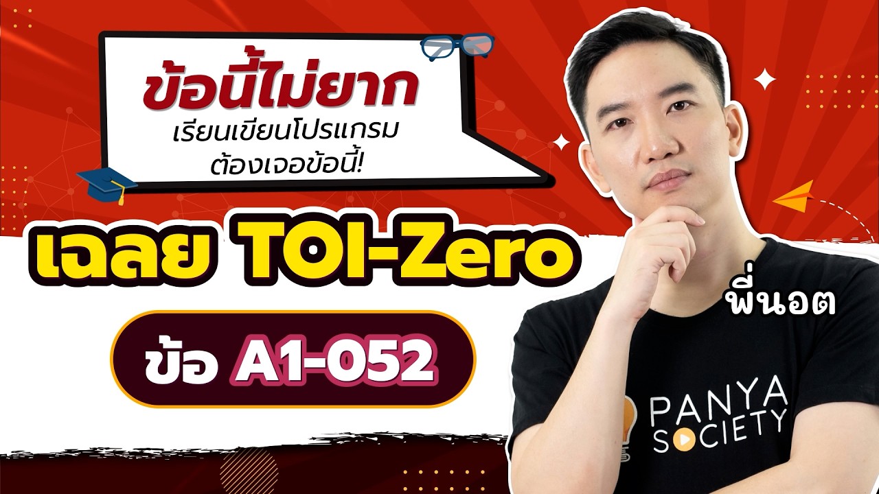 เฉลย TOI-Zero ข้อ A1-052 สอนละเอียดทุกขั้นตอน - สอวน.คอมพิวเตอร์ [พี่นอต Panya Society]