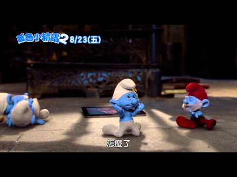 [藍色小精靈2]10秒廣告_摔歪臉篇(8/23早場起)
