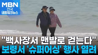 [0426 MBN 전국네트워크뉴스]충남 보령시, '슈퍼어싱 해변 맨발 걷기' 내일 개최