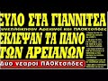aris-PAOK party sto klouvi aris-PAOK party sto klouvi