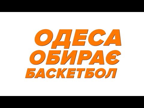 ОДЕССА ВЫБИРАЕТ БАСКЕТБОЛ