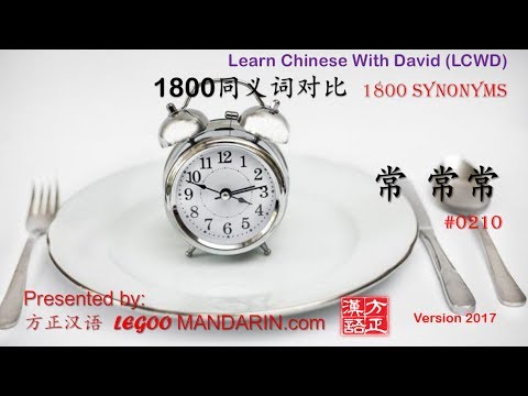 1800 Synonyms – 0210 常 常常 -Learn Chinese Online Video Course 1800 Synonyms - 0210 常 常常 -Learn Chinese Online Video Course