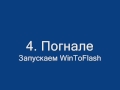 Установка Windows XP с флешки USB (WinToFlash).wmv
